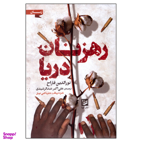 کتاب رهزنان دریا اثر نورالدین فاراح انتشارات گویا
