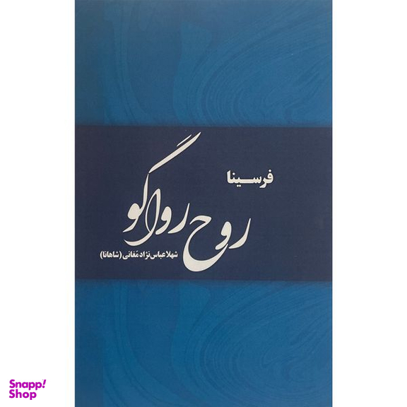 کتاب روح رواگو اثر فرسينا انتشارات پارس كتاب