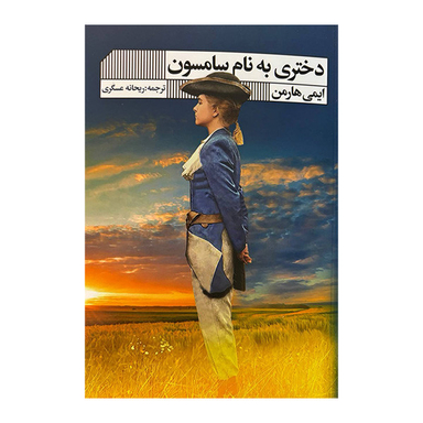 کتاب دختری به نام سامسون اثر ایمی هارمن انتشارات گویا