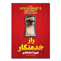 کتاب راز خدمتکار اثر فریدا مک فادن نشر آذربیان