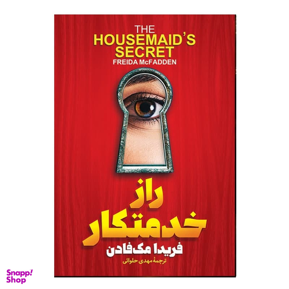 کتاب راز خدمتکار اثر فریدا مک فادن نشر آذربیان