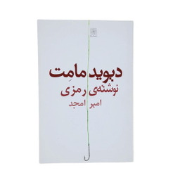 کتاب نوشته ی رمزی اثر دیوید مامت انتشارات نیلا