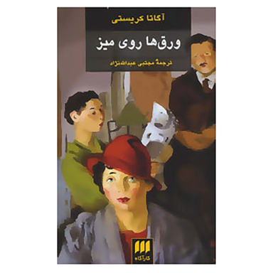 کتاب ورق ها روی میز اثر آگاتا کریستی انتشارت هرمس
