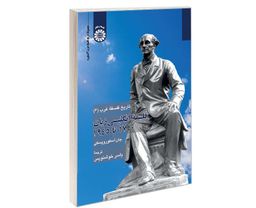 کتاب تاریخ فلسفه غرب 6 فلسفه انگلیسی زبان 1750 تا 1945 اثر جان اسکوروپسکی نشر سمت