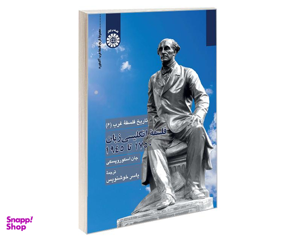 کتاب تاریخ فلسفه غرب 6 فلسفه انگلیسی زبان 1750 تا 1945 اثر جان اسکوروپسکی نشر سمت