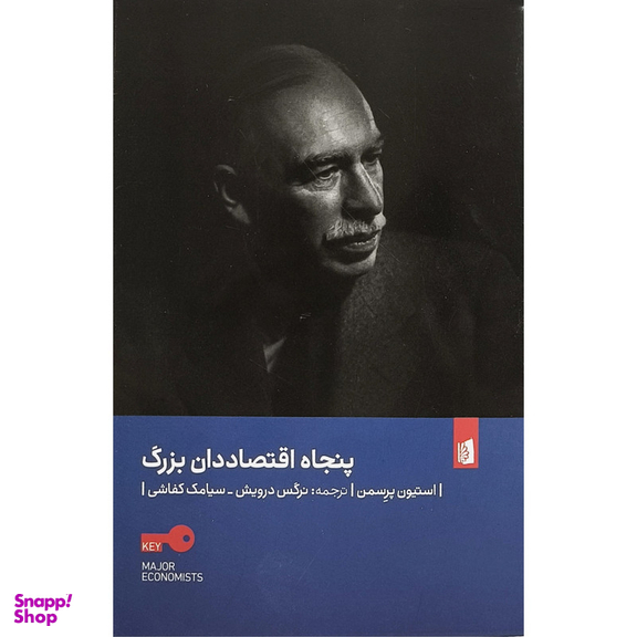 کتاب پنجاه اقتصاددان بزرگ اثر استیون پرسمن نشر بیدگل