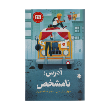 کتاب آدرس نامشخص اثر سوزین نیلسن انتشارات کتاب کوله پشتی