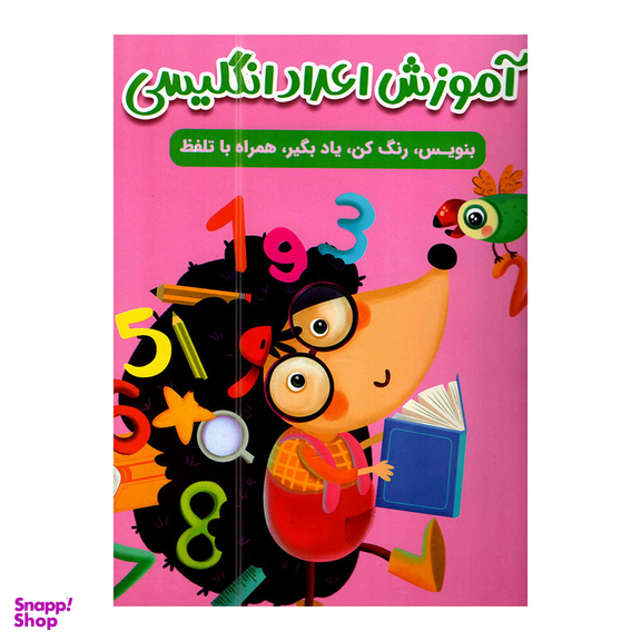 کتاب آموزش اعداد انگلیسی اثر سارا پورادهم انتشارات مهرگان قلم