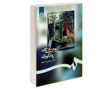 کتاب روان شناسی یادگیری اثر دکتر پروین کدیور نشر سمت