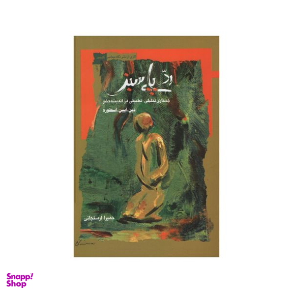 کتاب ردپای سبز اثر حمیرا ارسنجانی انتشارات نگاه معاصر