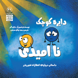 کتاب دایره کوچک ناامیدی اثر دايان آلبر انتشارات آب و صابرین