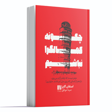 کتاب چگونه کمالگرا نباشیم اثر استفان گایز نشر یارنیک