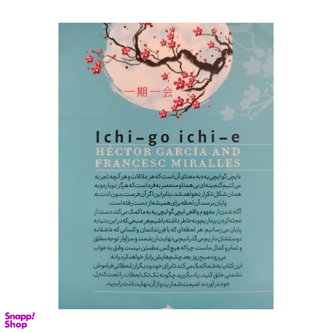 کتاب ایچی گو ایچی یه اثر هکتور گارسیا و فرانچسک میرالس نشر آزرمیدخت