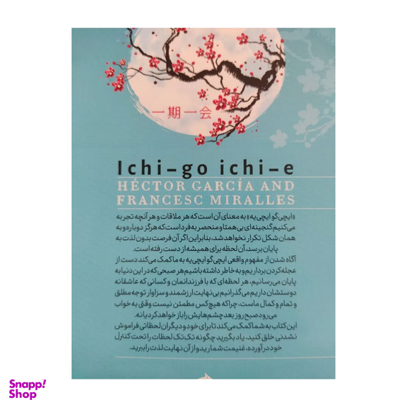 کتاب ایچی گو ایچی یه اثر هکتور گارسیا و فرانچسک میرالس نشر آزرمیدخت