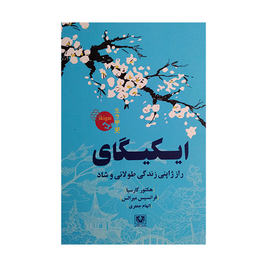 کتاب ایکیگای اثر هکتور گارسیا و فرانسیس میرالس انتشارات پارس کتاب