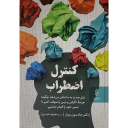 کتاب كنترل اضطراب اثر دكتر جادسون بروئر انتشارات البرز