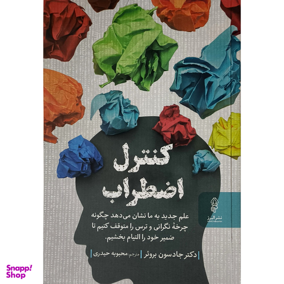 کتاب كنترل اضطراب اثر دكتر جادسون بروئر انتشارات البرز