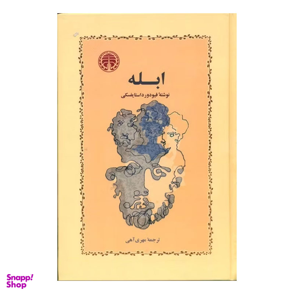 کتاب ابله اثر فئودور داستایوفسکی انتشارات خوارزمی