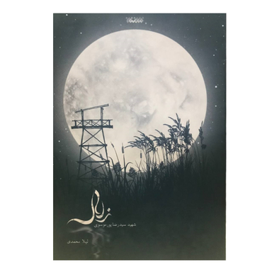 کتاب زلال اثر لیلا محمدی انتشارات کتابستان معرفت