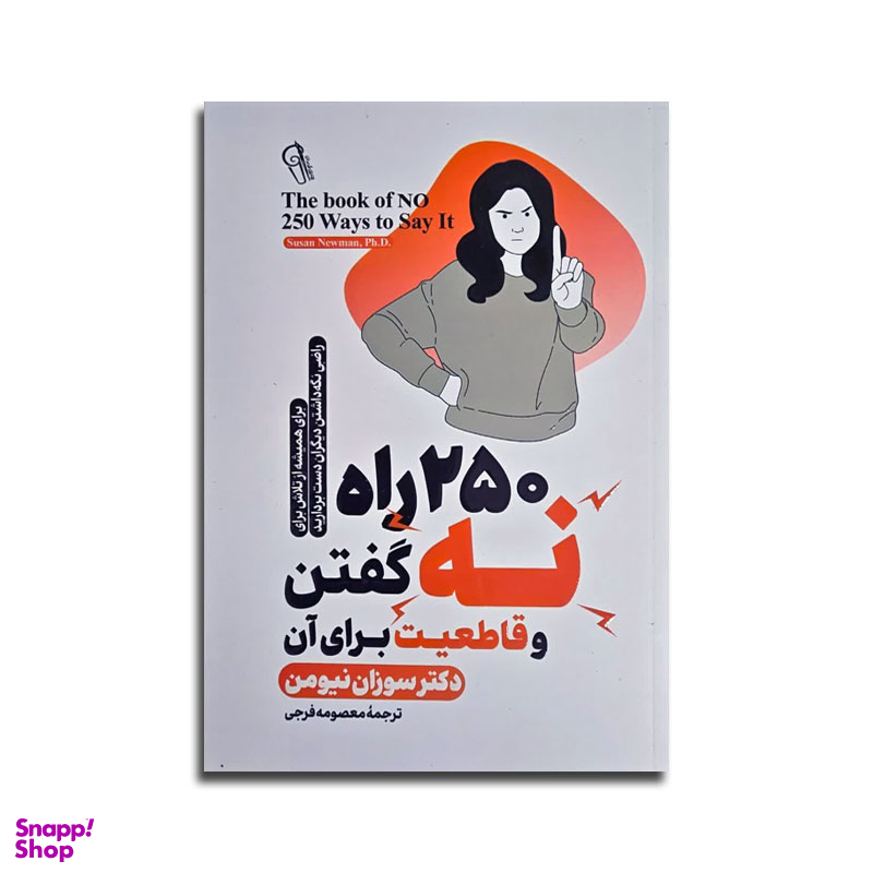 کتاب 250 راه نه گفتن و قاطعیت برای آن اثر سوزان نیومن نشر آزرمیدخت