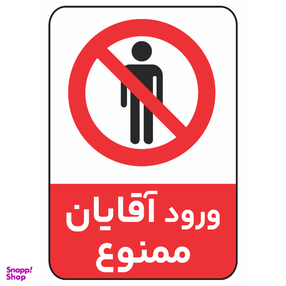 برچسب مدل ورود آقایان ممنوع کد 065