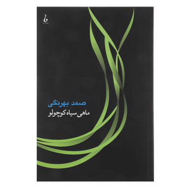 کتاب ماهی سیاه کوچولو اثر صمد بهرنگی