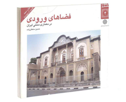 کتاب فضاهای ورودی در معماری سنتی ايران اثر حسین سلطان زاده نشر دفتر پژوهش های فرهنگی