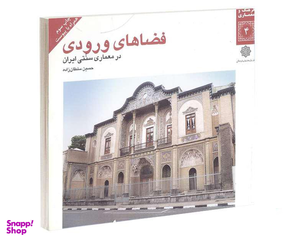 کتاب فضاهای ورودی در معماری سنتی ايران اثر حسین سلطان زاده نشر دفتر پژوهش های فرهنگی