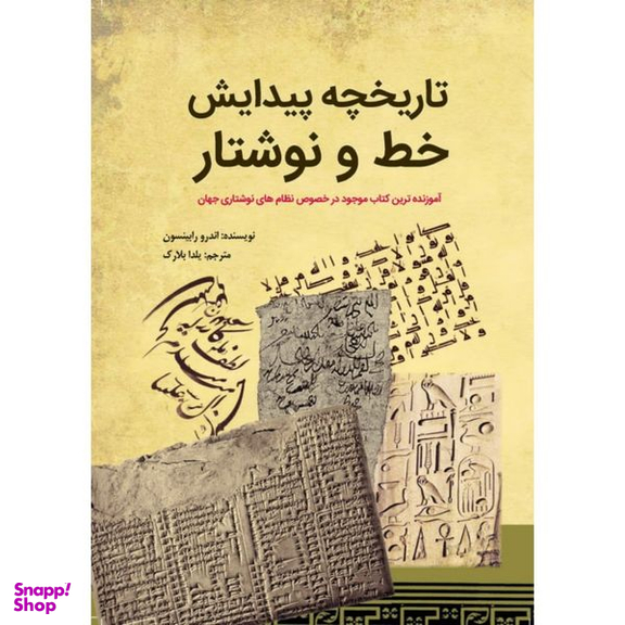 کتاب تاریخچه پیدایش خط و نوشتار اثر اندرو رابینسون انتشارات سبزان