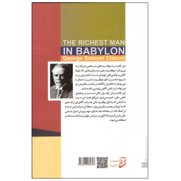 کتاب ثروتمندترین مرد بابل اثر جورج ساموئل کلاسون انتشارات آتیسا