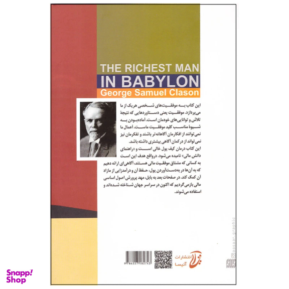 کتاب ثروتمندترین مرد بابل اثر جورج ساموئل کلاسون انتشارات آتیسا