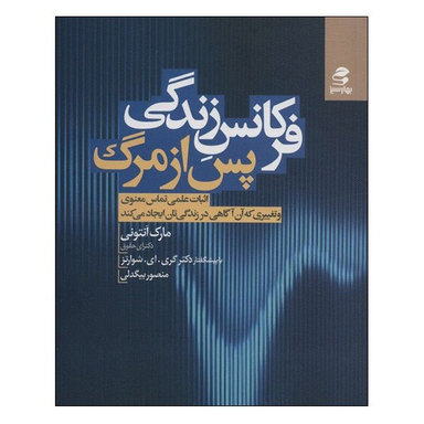 کتاب فرکانس زندگی پس از مرگ اثر مارک آنتونی انتشارات بهار سبز