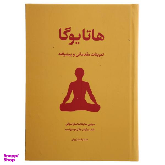 کتاب هاتا یوگا تمرینات مقدماتی و پیشرفته اثر سوامی ساتیاناندا ساراسوانی انتشارات فراروان