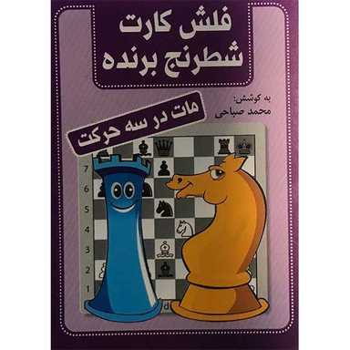 کتاب فلش کارت شطرنج برنده مات در سه حرکت اثر محمد صباحی انتشارات شباهنگ