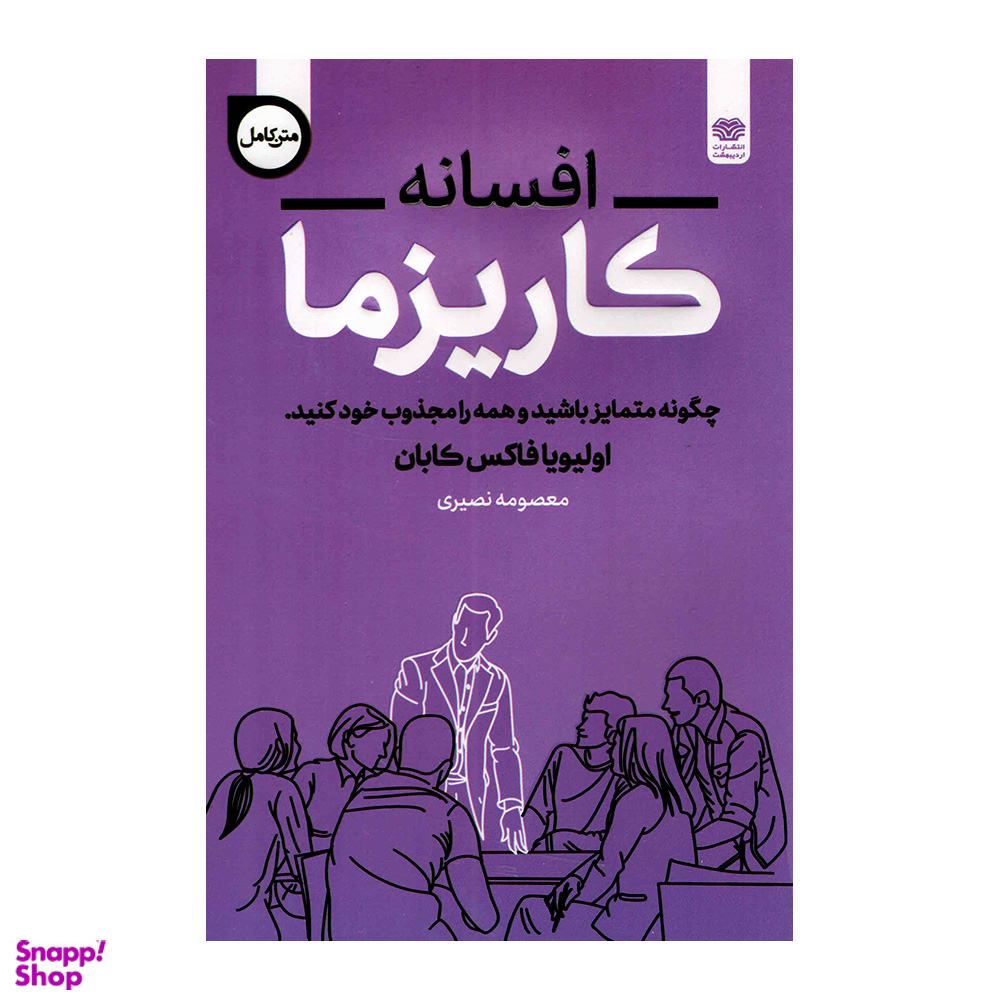 کتاب افسانه کاریزما اثر اولیویا فاکس کابان انتشارات اردیبهشت