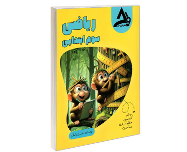 کتاب ریاضی سوم ابتدایی اثر عسل رحمانی نشر اوج مهر