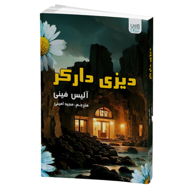 کتاب دیزی دارکر اثر آلیس فینی انتشارات آذرگون