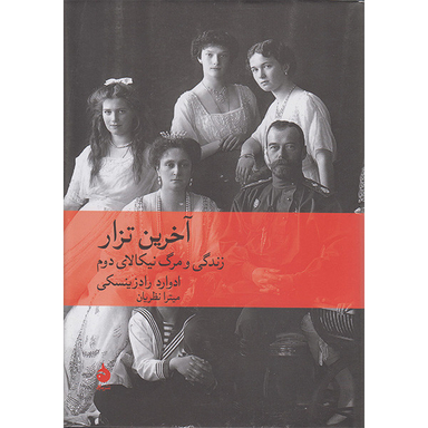کتاب آخرین تزار زندگی و مرگ نیکالای دوم اثر ادوارد رادزینسکی نشر ماهی