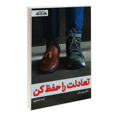 کتاب تعادلت را حفظ کن اثر دکتر وین دایر انتشارات در قلم