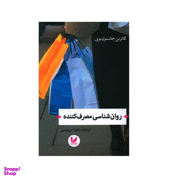 کتاب روان شناسی مصرف کننده اثر کاترین جانسون بوری نشر اندیشه احسان