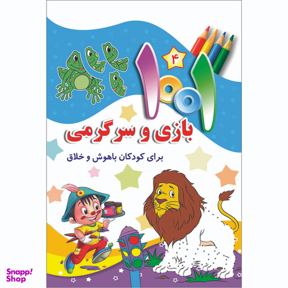 کتاب هزارویک بازی و سرگرمی برای کودکان باهوش و خلاق اثر علی باباجانی انتشارات جامعه القرآن الکریم جلد 4