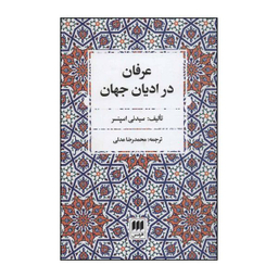 کتاب عرفان در ادیان جهان اثر سیدنی اسپنسر انتشارات هرمس