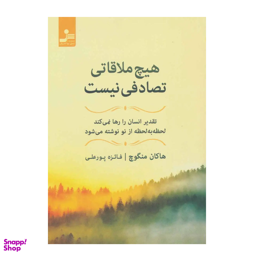 کتاب هیچ ملاقاتی تصادفی نیست اثر هاکان منگوچ انتشارات نسل نواندیش