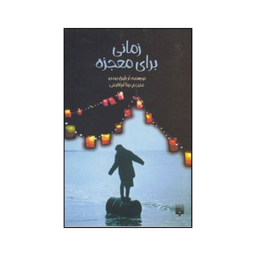 کتاب زمانی برای معجزه اثر آن لور بوندو انتشارات پیدایش