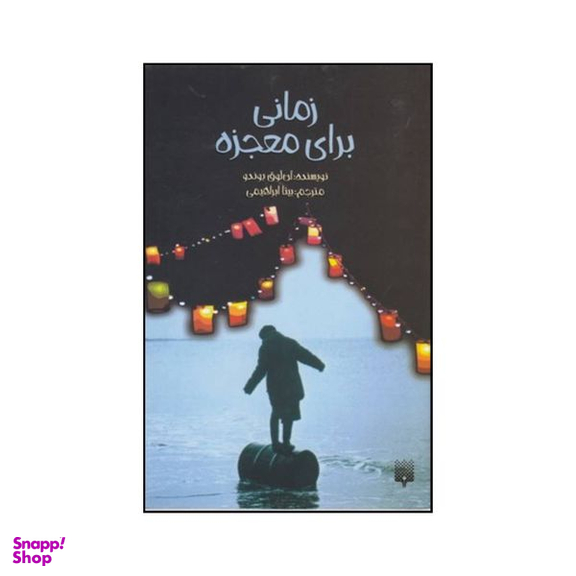 کتاب زمانی برای معجزه اثر آن لور بوندو انتشارات پیدایش