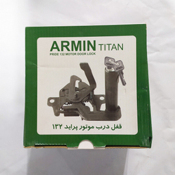 قفل کاپوت آرمین تیتان کد SA12 مناسب پراید 132