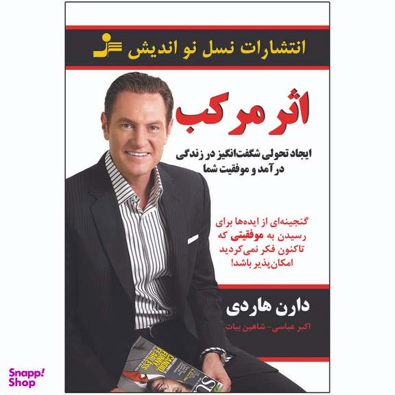 کتاب اثر مرکب اثر دارن هاردی انتشارات نسل نواندیش