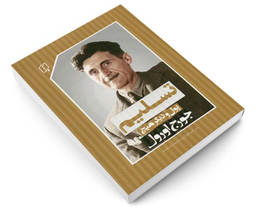 کتاب تسلیم؛ پول و دیگر هیچ اثر جورج اورول نشر باران خرد