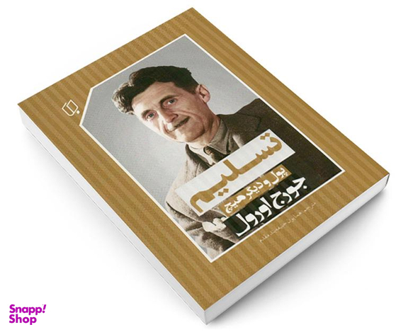 کتاب تسلیم؛ پول و دیگر هیچ اثر جورج اورول نشر باران خرد