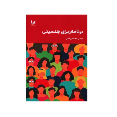 کتاب برنامه ریزی جنسیتی نویسنده عباس محمدی اصل انتشارات اندیشه احسان